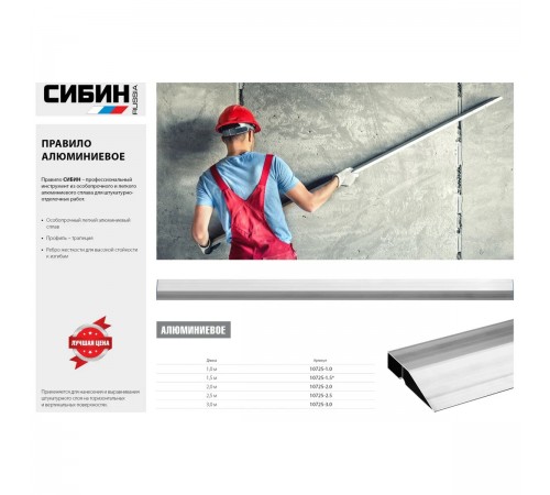 10725-3.0 Правило СИБИН 3,0м