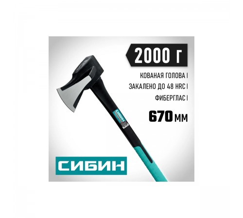 Топор-колун "Ушастый" СИБИН 2000/3100г 900мм, Фибергласс 2083-20