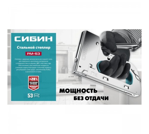 Степлер стальной рессорный СИБИН УРМ-53 тип 53 23GA 6-14мм 31538