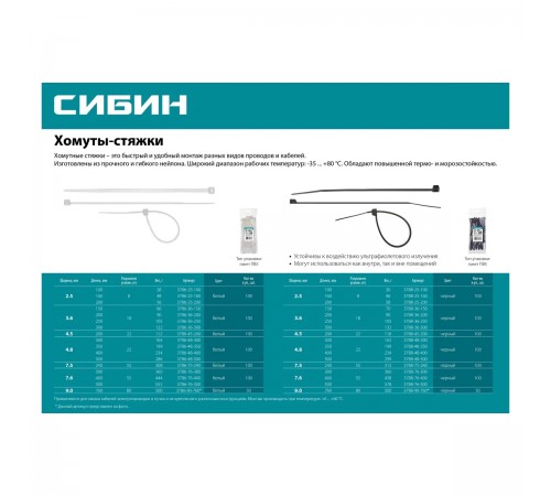 3786-25-160 Хомуты-стяжки белые СИБИН ХС-Б 2,5х160мм, 100шт, нейлоновые