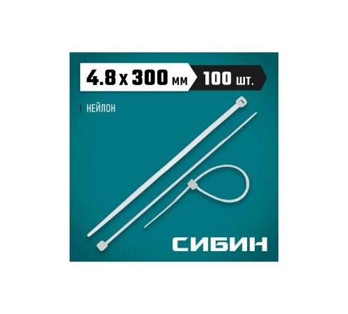 3786-48-300 Хомуты-стяжки белые СИБИН ХС-Б 4,8х300мм, 100шт, нейлоновые