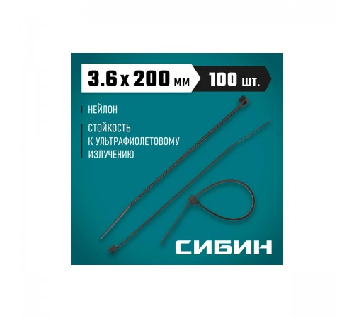 3788-36-200 Хомуты-стяжки черные СИБИН ХС-Ч 3,6х200мм, 100шт, нейлоновые