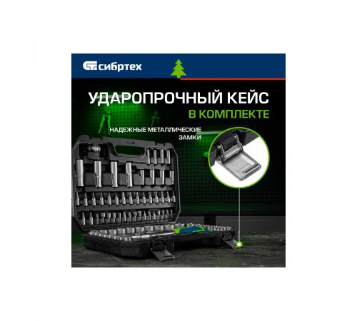 13388 Набор инструментов Сибртех 1/2", 1/4", пластиковый кейс, 94 предмета