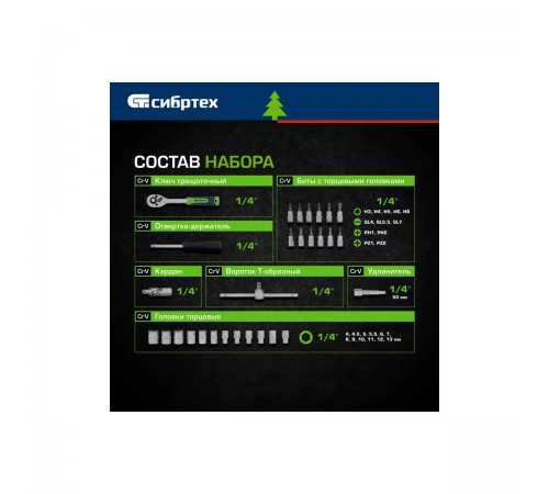 13392 Набор инструментов Сибртех, 1/4", пластиковый кейс, 29 предметов