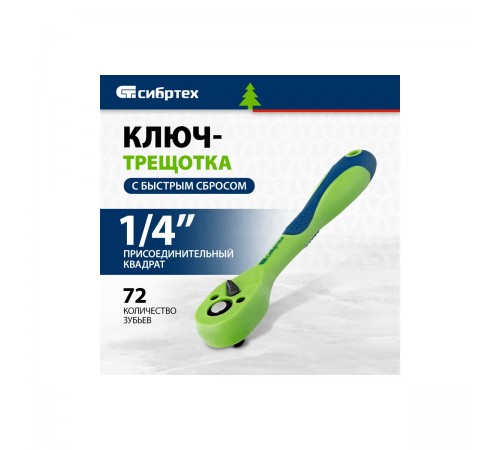 Ключ-трещотка Сибртех 1/4", 72 зуба, с быстрым сбросом 14007