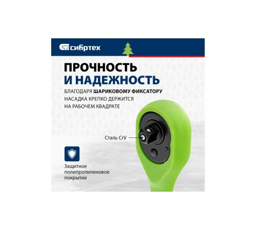 Ключ-трещотка Сибртех 1/4", 72 зуба, с быстрым сбросом 14007