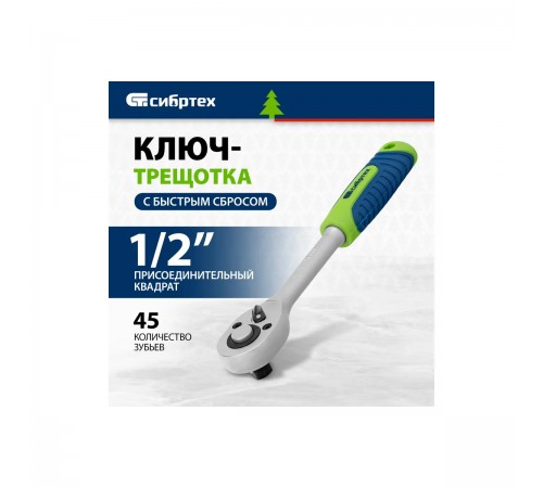 Ключ-трещотка Сибртех 1/2", 45 зубьев, с быстрым сбросом, матовый хром 14023