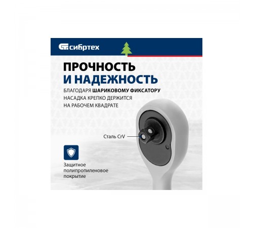 Ключ-трещотка Сибртех 1/2", 45 зубьев, с быстрым сбросом, матовый хром 14023