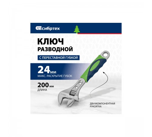 Ключ разводной Сибртех, 200мм, переставная губка, 2-комп. рукоятка 15598