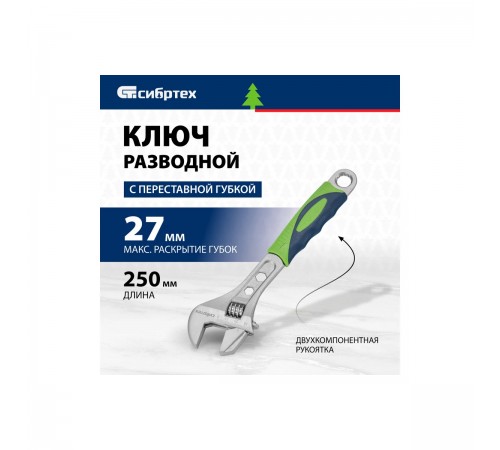 Ключ разводной Сибртех, 250мм, переставная губка, 2-комп. рукоятка 15599