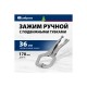 18425 Зажим ручной Сибртех, увеличенный захват, подвижные губки, 170мм