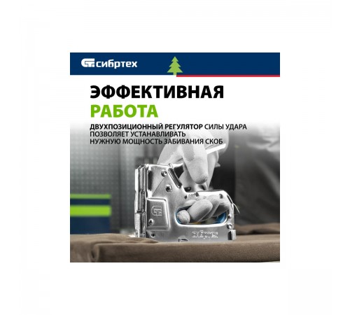 40101 Степлер мебельный Сибртех металлический,регулируемый,тип скобы 53,4-14 мм