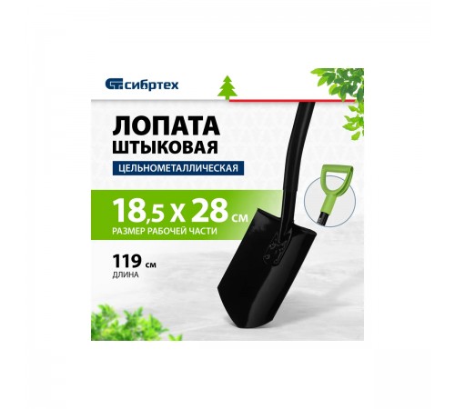 61611 Лопата штыковая Сибртех 185х280х1190мм цельнометаллическая
