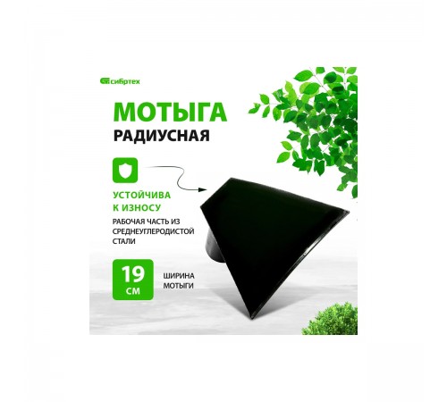 62365 Мотыга радиусная СИБРТЕХ без черенка, 190х150 мм