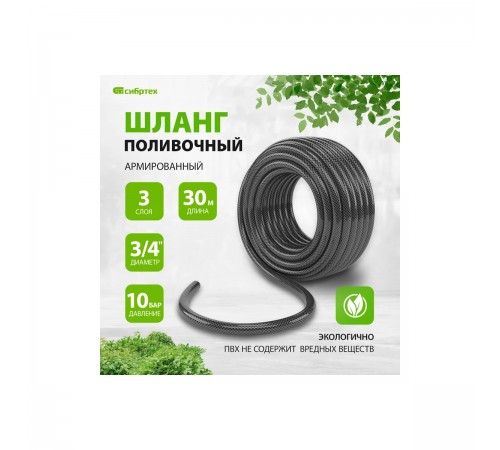 Шланг поливочный Сибртех армированный  ПВХ 3/4,30м/674406