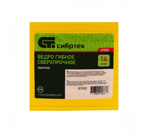 67502 Ведро гибкое сверхпрочное Сибртех//Россия желтое,14л
