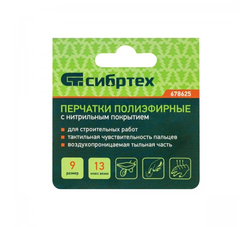 678625 Перчатки Сибртех, полиэфирные с синим нитрильным покрытием, размер 9, 13 класс вязки