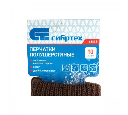 68633 Перчатки трикотажные Сибртех, двойные, полушерстяные
