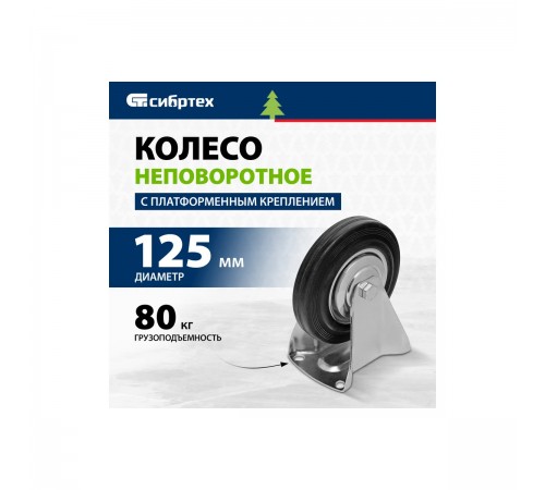 687105 Колесо неповоротное Сибртех диаметр 125мм, платформенное крепление