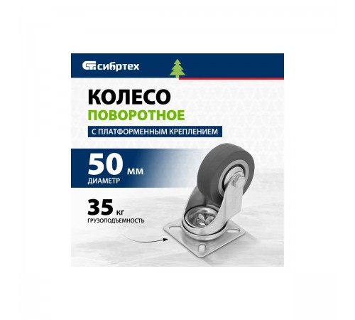 68713 Колесо поворотное Сибртех диаметр 50мм, платформенное крепление