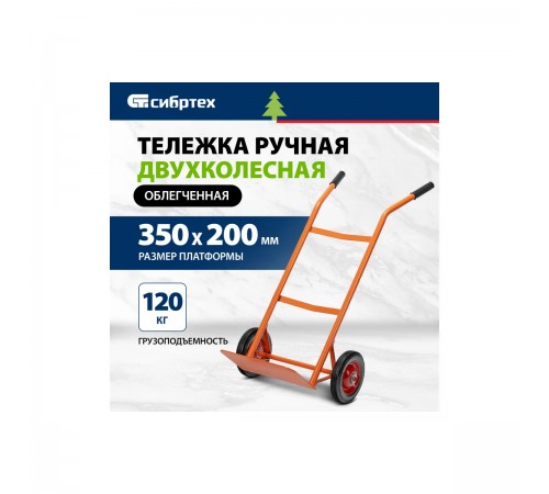 69300 Тележка ручная Сибртех, 2-х колесная, облегченная, г/п 120кг, платформа 350х200мм
