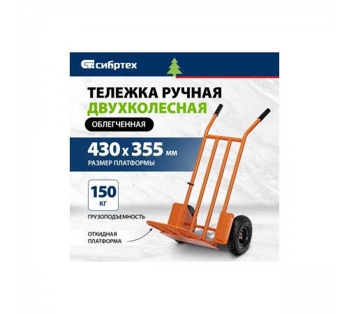 69301 Тележка ручная Сибртех, 2-х колесная, облегченная, г/п 150кг, платформа 430х355мм
