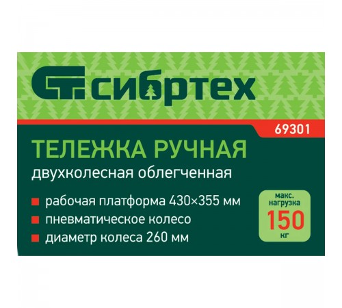 69301 Тележка ручная Сибртех, 2-х колесная, облегченная, г/п 150кг, платформа 430х355мм