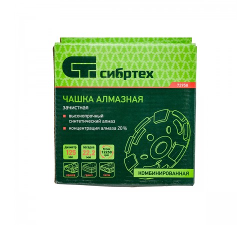 72958 Чашка алмазная зачистная Сибртех Комбинированная 125мм