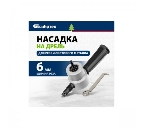 78301 Насадка на дрель для резки листового металла до 1,8мм Сибртех