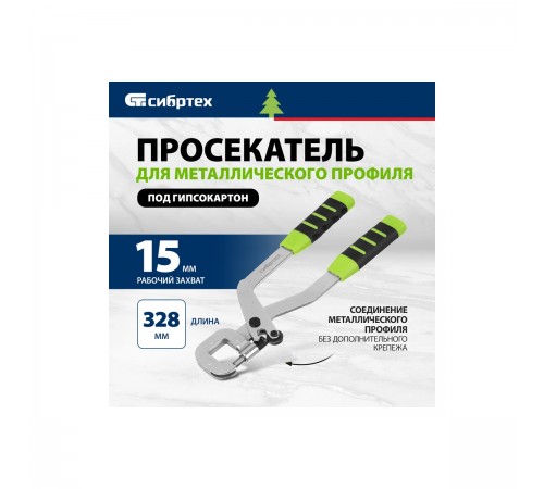 87955 Просекатель для металлического профиля Сибртех