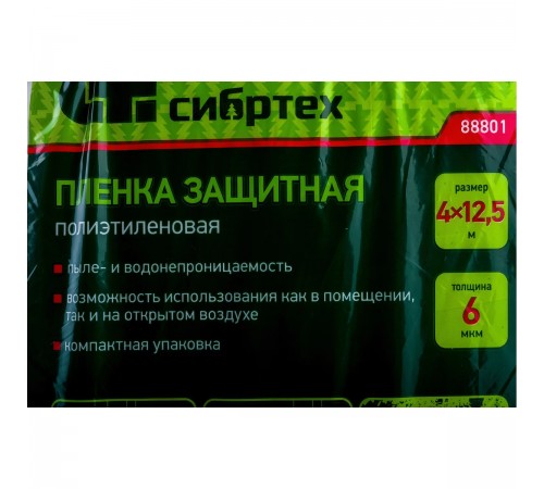 88801 Пленка защитная Сибртех 4х12,5м, 6мкм, полиэтиленовая