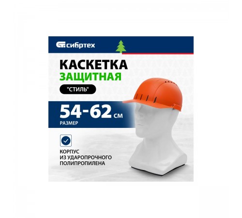 Каскетка Сибртех "Стиль" цвет оранжевый 89169