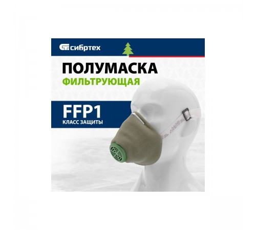 89213 Полумаска фильтрующая, У-2К, FFP1 Сибртех поролон