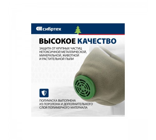 89213 Полумаска фильтрующая, У-2К, FFP1 Сибртех поролон