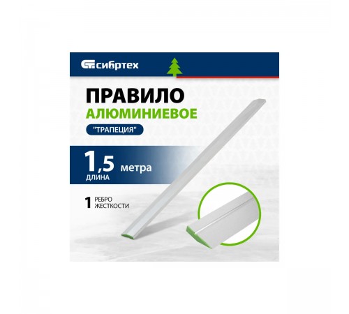 89608 Правило алюминевое Сибртех "Трапеция", 1 ребро жесткости, L-1,5м