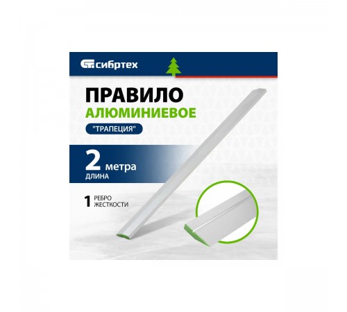 89609 Правило алюминевое Сибртех "Трапеция",1 ребро жесткости,L-2,0м