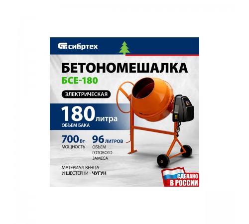 95479 Бетоносмеситель Сибртех БСЕ-180, 700Вт, 180л