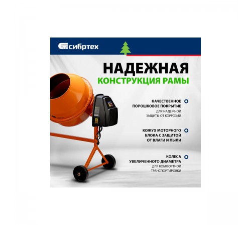 95479 Бетоносмеситель Сибртех БСЕ-180, 700Вт, 180л