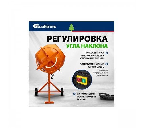 95479 Бетоносмеситель Сибртех БСЕ-180, 700Вт, 180л