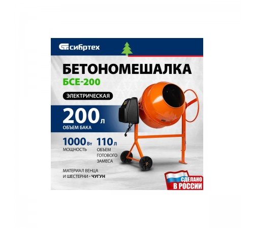 95480 Бетоносмеситель Сибртех БСЕ-200, 1000Вт, 200л