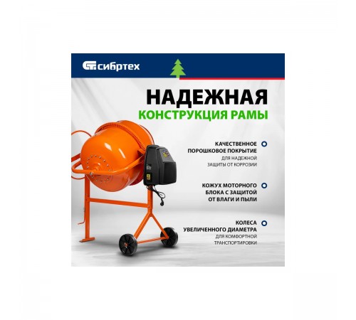 95480 Бетоносмеситель Сибртех БСЕ-200, 1000Вт, 200л