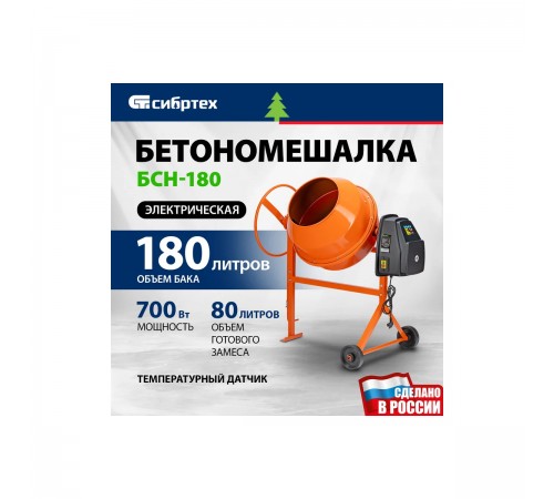 Бетоносмеситель Сибртех БСН-180, мощность 700 Вт 95513