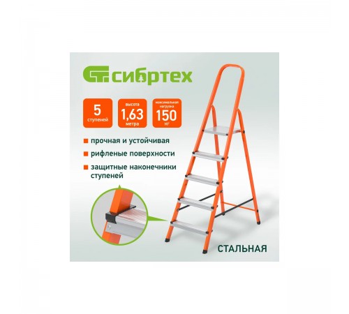 97965 Стремянка стальная Сибртех 5 ст,оранжевая