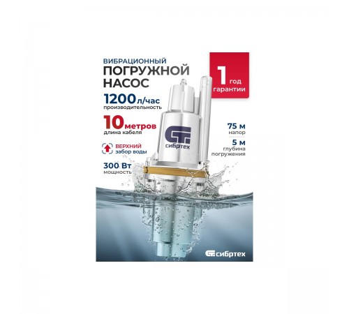 99301 Насос вибрационный Сибртех СВН300-10, верхний забор, 300Вт, напор 75м, 1200 л/ч, кабель 10м