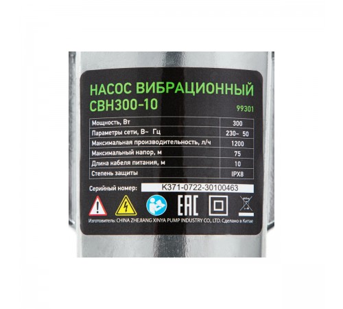 99301 Насос вибрационный Сибртех СВН300-10, верхний забор, 300Вт, напор 75м, 1200 л/ч, кабель 10м