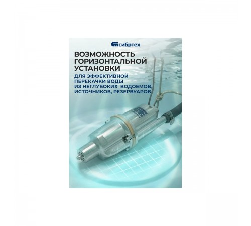 99305 Насос вибрационный Сибртех СВН300Н-10, нижний забор, 300Вт, напор 75м, 1200 л/ч, кабель 10м