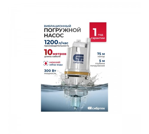 99305 Насос вибрационный Сибртех СВН300Н-10, нижний забор, 300Вт, напор 75м, 1200 л/ч, кабель 10м