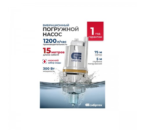 99306 Насос вибрационный Сибртех СВН300Н-15, нижний забор, 300Вт, напор 75м, 1200 л/ч, кабель 15м