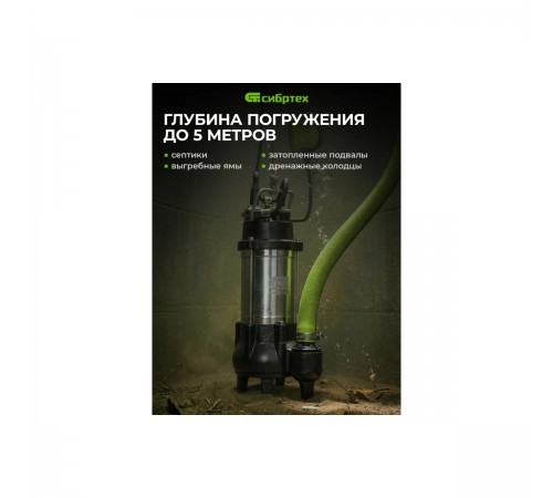 Насос фекальный Сибртех СФН250, 250Вт, напор 8м, 10000 л/ч 99801
