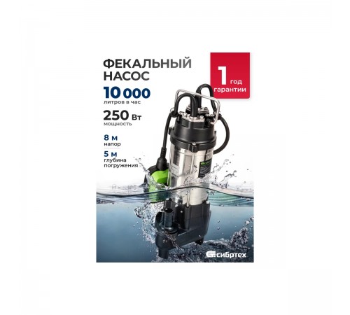 Насос фекальный Сибртех СФН250, 250Вт, напор 8м, 10000 л/ч 99801